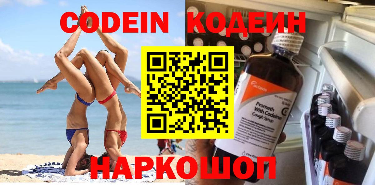 Усть-Джегута  Кодеин Purple Drank  Вход с VPN 